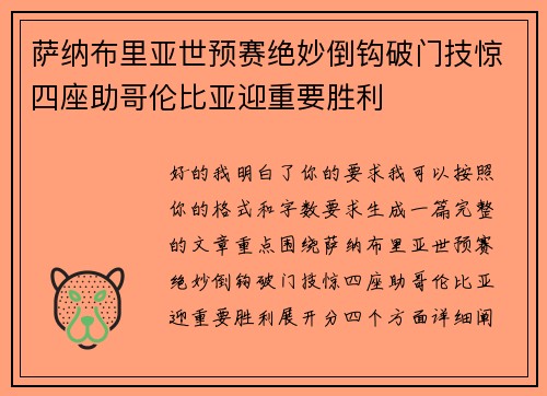 萨纳布里亚世预赛绝妙倒钩破门技惊四座助哥伦比亚迎重要胜利