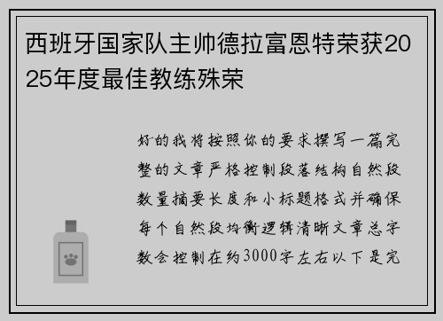 西班牙国家队主帅德拉富恩特荣获2025年度最佳教练殊荣