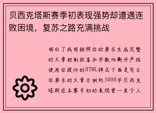 贝西克塔斯赛季初表现强势却遭遇连败困境，复苏之路充满挑战