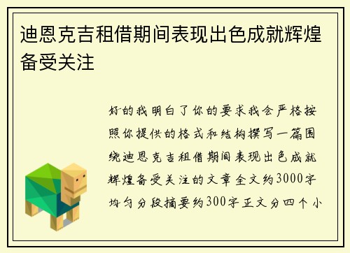 迪恩克吉租借期间表现出色成就辉煌备受关注