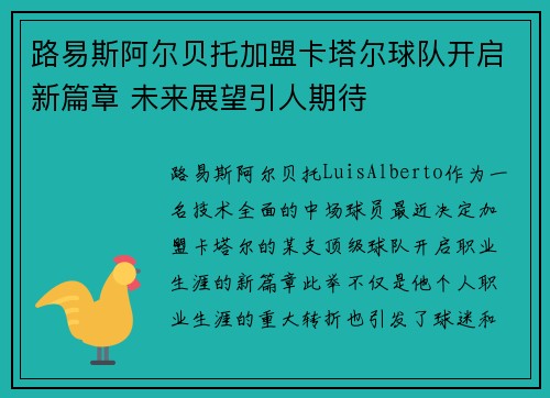 路易斯阿尔贝托加盟卡塔尔球队开启新篇章 未来展望引人期待 路易斯阿尔贝托加盟卡塔尔球队开启新篇章 未来展望引人期待