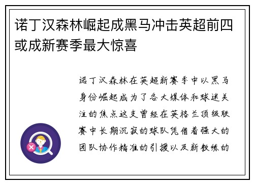 诺丁汉森林崛起成黑马冲击英超前四或成新赛季最大惊喜