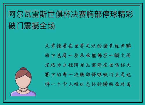 阿尔瓦雷斯世俱杯决赛胸部停球精彩破门震撼全场 阿尔瓦雷斯世俱杯决赛胸部停球精彩破门震撼全场