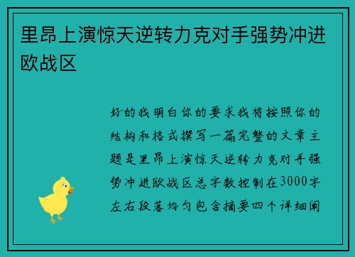 里昂上演惊天逆转力克对手强势冲进欧战区