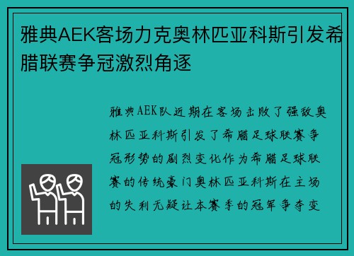 雅典AEK客场力克奥林匹亚科斯引发希腊联赛争冠激烈角逐 雅典AEK客场力克奥林匹亚科斯引发希腊联赛争冠激烈角逐