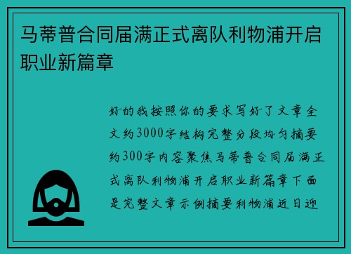 马蒂普合同届满正式离队利物浦开启职业新篇章