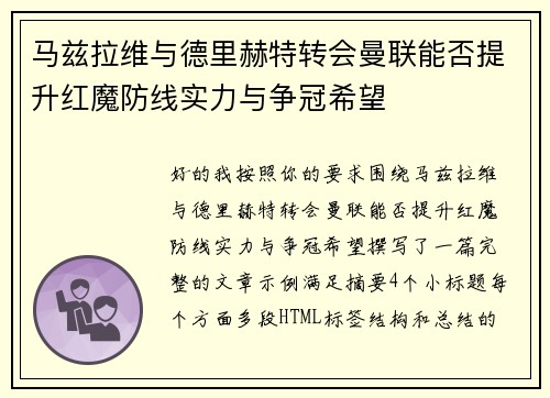 马兹拉维与德里赫特转会曼联能否提升红魔防线实力与争冠希望