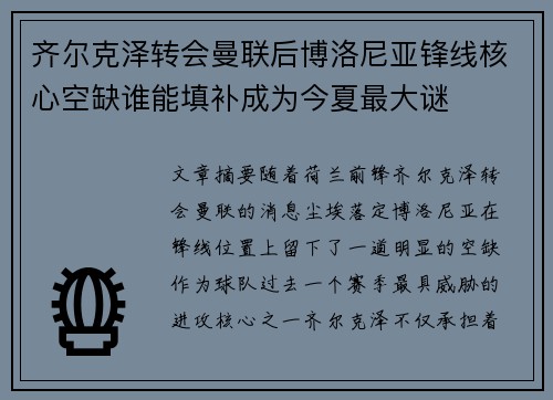 齐尔克泽转会曼联后博洛尼亚锋线核心空缺谁能填补成为今夏最大谜 齐尔克泽转会曼联后博洛尼亚锋线核心空缺谁能填补成为今夏最大谜