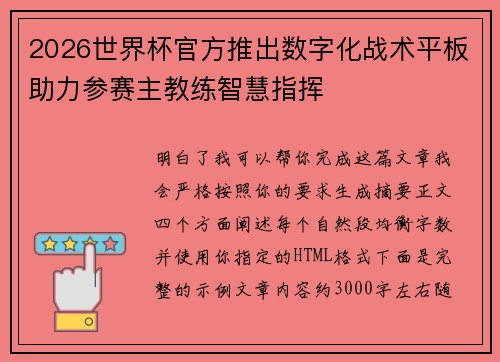 2026世界杯官方推出数字化战术平板助力参赛主教练智慧指挥