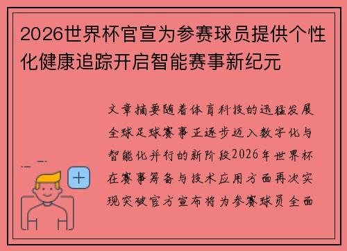 2026世界杯官宣为参赛球员提供个性化健康追踪开启智能赛事新纪元