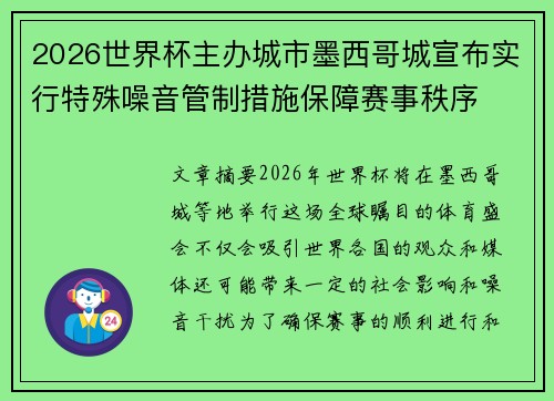 2026世界杯主办城市墨西哥城宣布实行特殊噪音管制措施保障赛事秩序