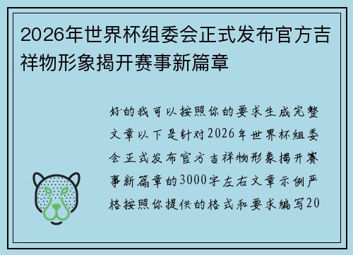 2026年世界杯组委会正式发布官方吉祥物形象揭开赛事新篇章