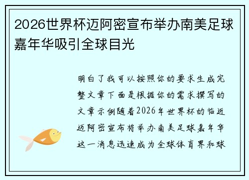 2026世界杯迈阿密宣布举办南美足球嘉年华吸引全球目光