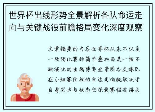 世界杯出线形势全景解析各队命运走向与关键战役前瞻格局变化深度观察