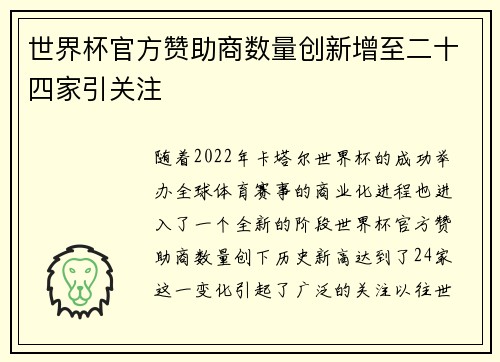 世界杯官方赞助商数量创新增至二十四家引关注
