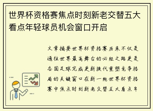 世界杯资格赛焦点时刻新老交替五大看点年轻球员机会窗口开启