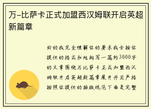 万-比萨卡正式加盟西汉姆联开启英超新篇章
