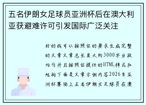 五名伊朗女足球员亚洲杯后在澳大利亚获避难许可引发国际广泛关注
