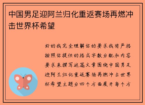 中国男足迎阿兰归化重返赛场再燃冲击世界杯希望