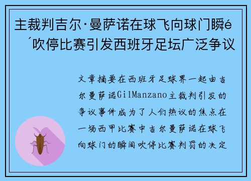主裁判吉尔·曼萨诺在球飞向球门瞬间吹停比赛引发西班牙足坛广泛争议
