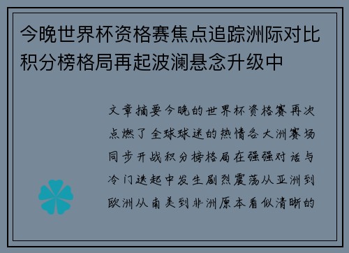 今晚世界杯资格赛焦点追踪洲际对比积分榜格局再起波澜悬念升级中