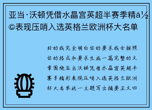 亚当·沃顿凭借水晶宫英超半赛季精彩表现压哨入选英格兰欧洲杯大名单 亚当·沃顿凭借水晶宫英超半赛季精彩表现压哨入选英格兰欧洲杯大名单