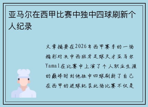 亚马尔在西甲比赛中独中四球刷新个人纪录 亚马尔在西甲比赛中独中四球刷新个人纪录