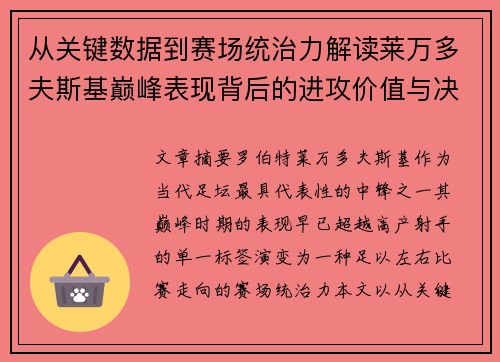 从关键数据到赛场统治力解读莱万多夫斯基巅峰表现背后的进攻价值与决定性作用