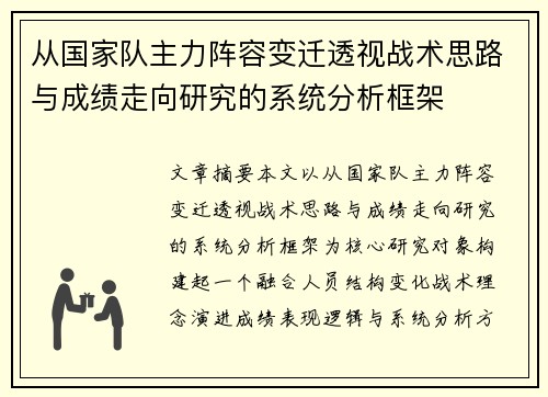 从国家队主力阵容变迁透视战术思路与成绩走向研究的系统分析框架