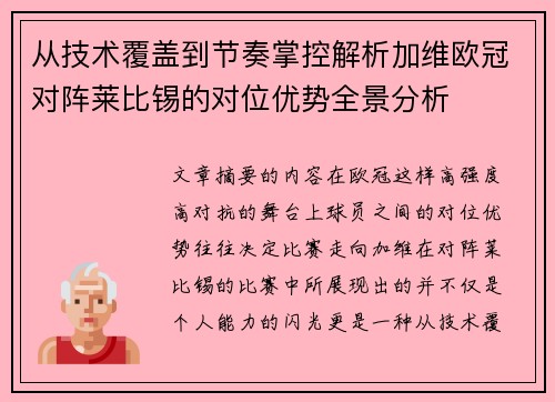从技术覆盖到节奏掌控解析加维欧冠对阵莱比锡的对位优势全景分析