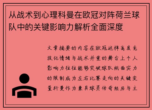 从战术到心理科曼在欧冠对阵荷兰球队中的关键影响力解析全面深度