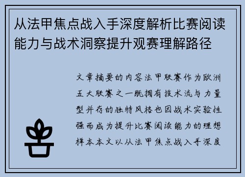 从法甲焦点战入手深度解析比赛阅读能力与战术洞察提升观赛理解路径