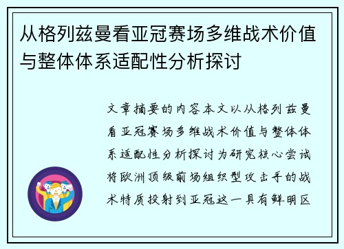 从格列兹曼看亚冠赛场多维战术价值与整体体系适配性分析探讨 从格列兹曼看亚冠赛场多维战术价值与整体体系适配性分析探讨