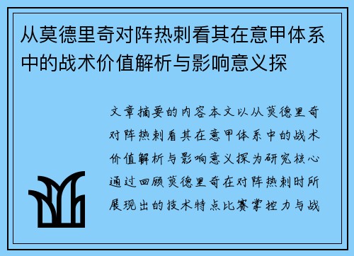 从莫德里奇对阵热刺看其在意甲体系中的战术价值解析与影响意义探 从莫德里奇对阵热刺看其在意甲体系中的战术价值解析与影响意义探