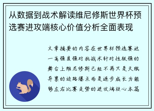 从数据到战术解读维尼修斯世界杯预选赛进攻端核心价值分析全面表现