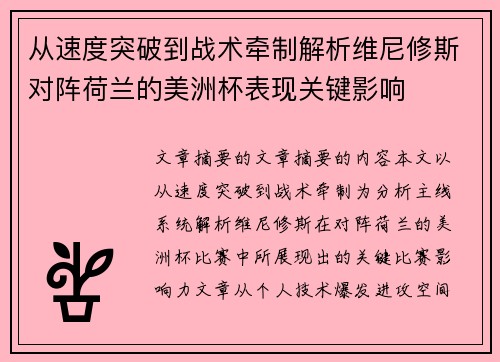 从速度突破到战术牵制解析维尼修斯对阵荷兰的美洲杯表现关键影响 从速度突破到战术牵制解析维尼修斯对阵荷兰的美洲杯表现关键影响