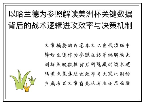 以哈兰德为参照解读美洲杯关键数据背后的战术逻辑进攻效率与决策机制