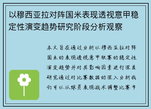 以穆西亚拉对阵国米表现透视意甲稳定性演变趋势研究阶段分析观察