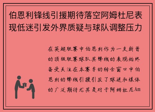 伯恩利锋线引援期待落空阿姆杜尼表现低迷引发外界质疑与球队调整压力