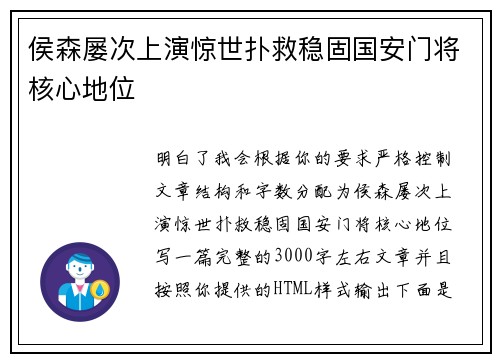 侯森屡次上演惊世扑救稳固国安门将核心地位
