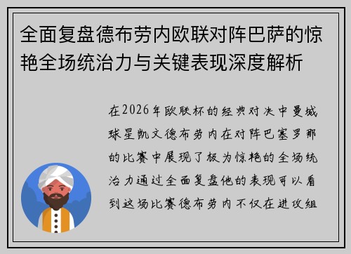 全面复盘德布劳内欧联对阵巴萨的惊艳全场统治力与关键表现深度解析 全面复盘德布劳内欧联对阵巴萨的惊艳全场统治力与关键表现深度解析