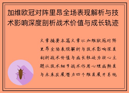 加维欧冠对阵里昂全场表现解析与技术影响深度剖析战术价值与成长轨迹