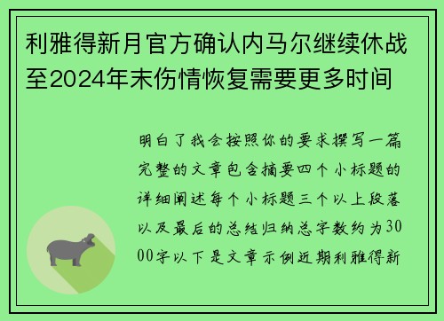 利雅得新月官方确认内马尔继续休战至2024年末伤情恢复需要更多时间