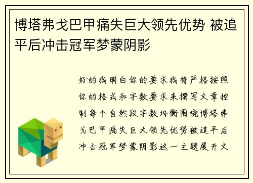 博塔弗戈巴甲痛失巨大领先优势 被追平后冲击冠军梦蒙阴影