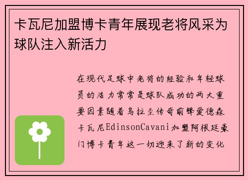 卡瓦尼加盟博卡青年展现老将风采为球队注入新活力 卡瓦尼加盟博卡青年展现老将风采为球队注入新活力