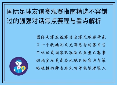 国际足球友谊赛观赛指南精选不容错过的强强对话焦点赛程与看点解析 国际足球友谊赛观赛指南精选不容错过的强强对话焦点赛程与看点解析