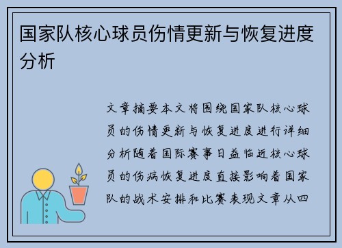 国家队核心球员伤情更新与恢复进度分析