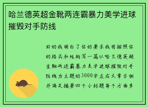 哈兰德英超金靴两连霸暴力美学进球摧毁对手防线