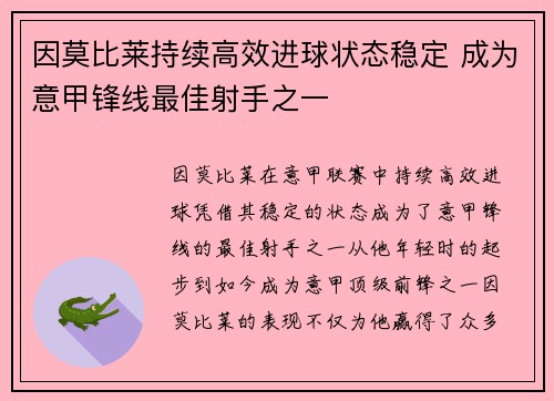 因莫比莱持续高效进球状态稳定 成为意甲锋线最佳射手之一