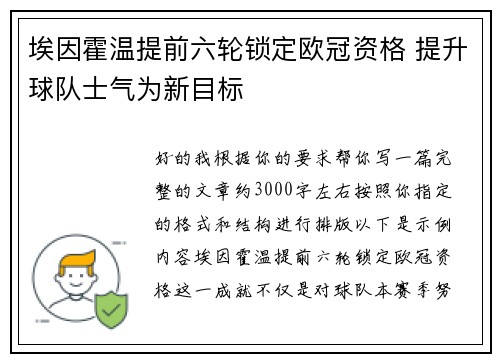 埃因霍温提前六轮锁定欧冠资格 提升球队士气为新目标 埃因霍温提前六轮锁定欧冠资格 提升球队士气为新目标